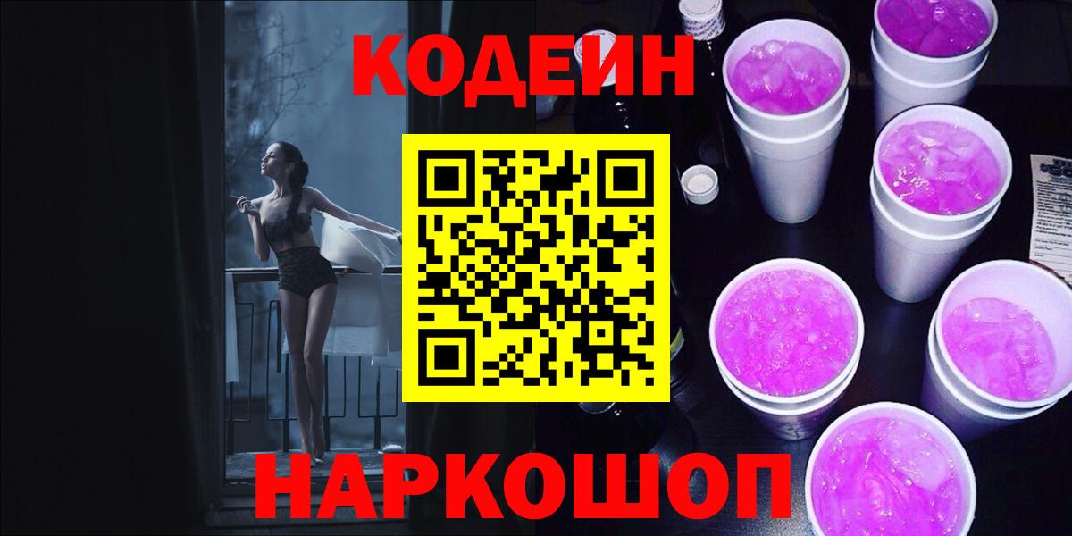 Кодеиновый сироп Lean Purple Drank  Вход с VPN  Солнечногорск 
